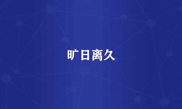 旷日离久