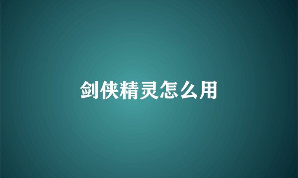剑侠精灵怎么用