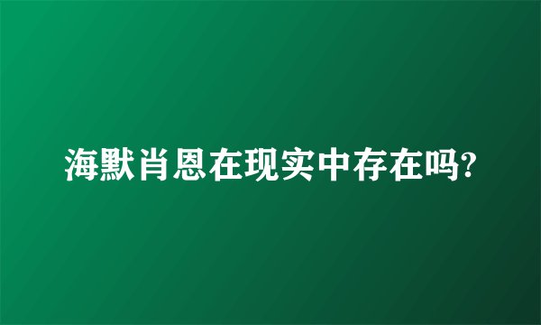 海默肖恩在现实中存在吗?
