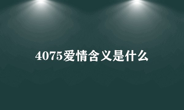 4075爱情含义是什么