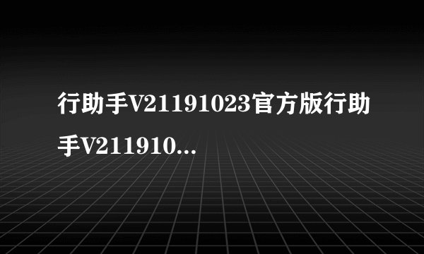 行助手V21191023官方版行助手V21191023官方版功能简介
