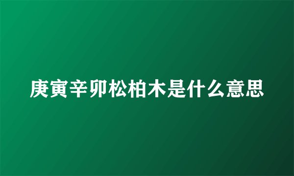 庚寅辛卯松柏木是什么意思
