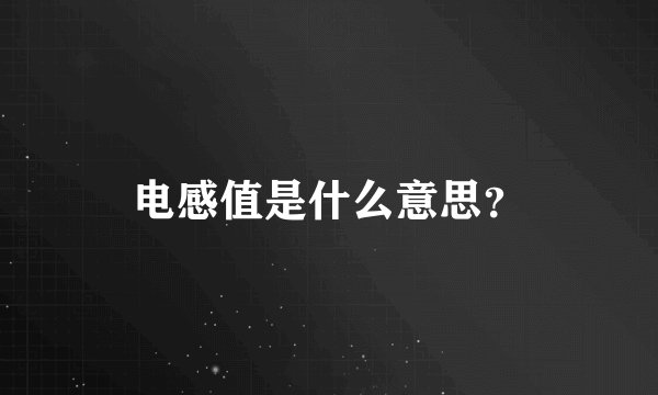 电感值是什么意思？