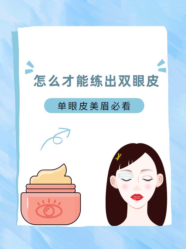 原来单眼皮美眉也能养成双眼皮干货藏