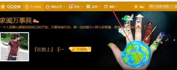 QQ空间怎么更换背景皮肤