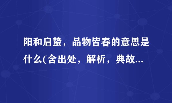 阳和启蛰，品物皆春的意思是什么(含出处，解析，典故，全诗赏析)