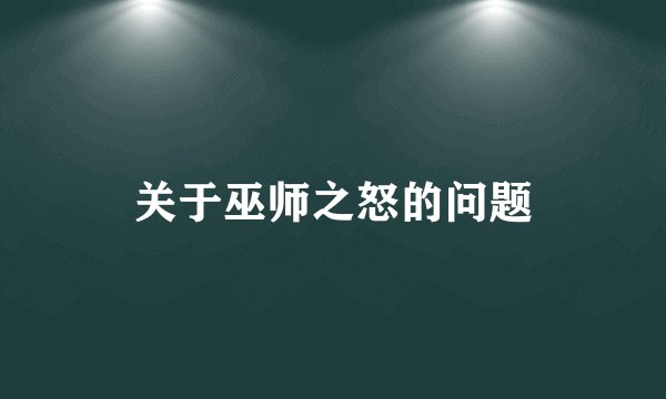 关于巫师之怒的问题