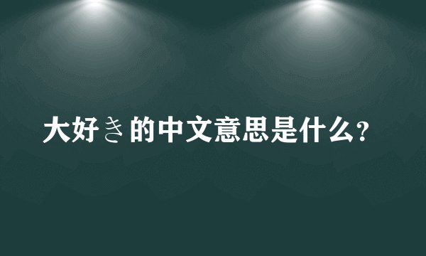 大好き的中文意思是什么?