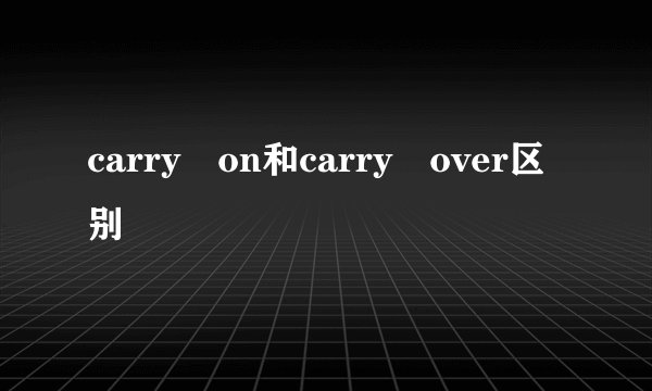 carry on和carry over区别