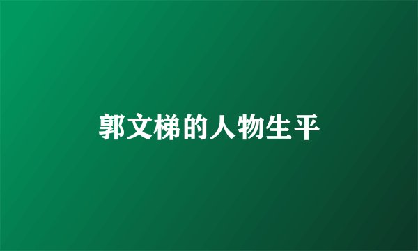 郭文梯的人物生平