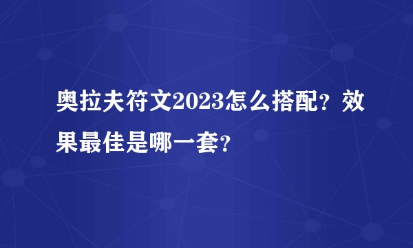 奥拉夫符文2023怎么搭配？效果最佳是哪一套？