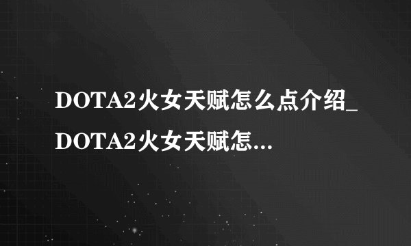DOTA2火女天赋怎么点介绍_DOTA2火女天赋怎么点是什么