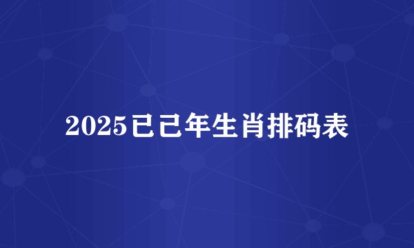 2025已己年生肖排码表