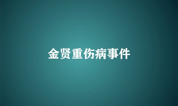 金贤重伤病事件