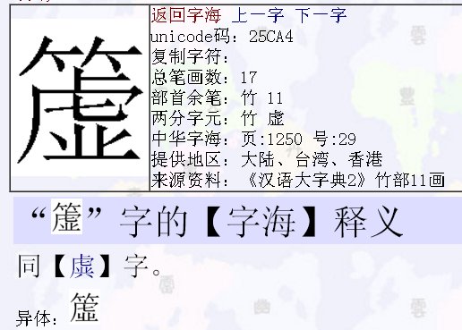 竹子头下面一个虎去掉几加上业怎么读