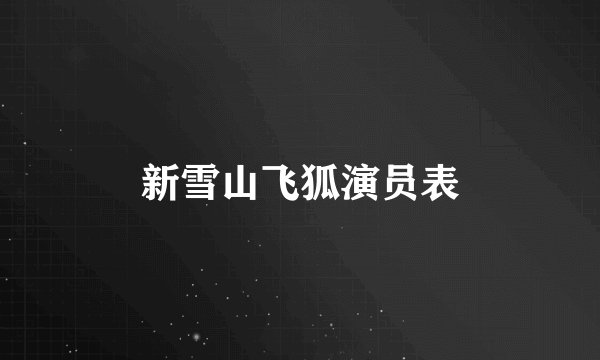 新雪山飞狐演员表