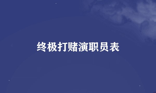 终极打赌演职员表