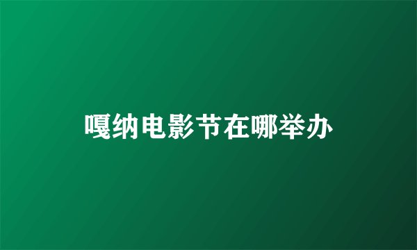 嘎纳电影节在哪举办