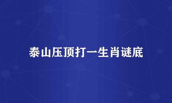 泰山压顶打一生肖谜底