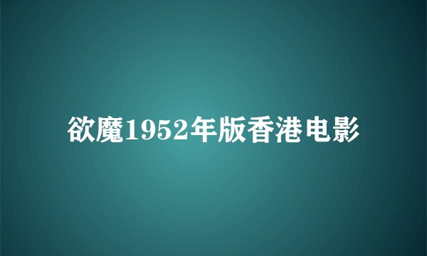 欲魔1952年版香港电影