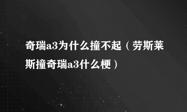 奇瑞a3为什么撞不起（劳斯莱斯撞奇瑞a3什么梗）