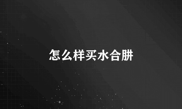 怎么样买水合肼