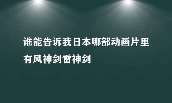 谁能告诉我日本哪部动画片里有风神剑雷神剑