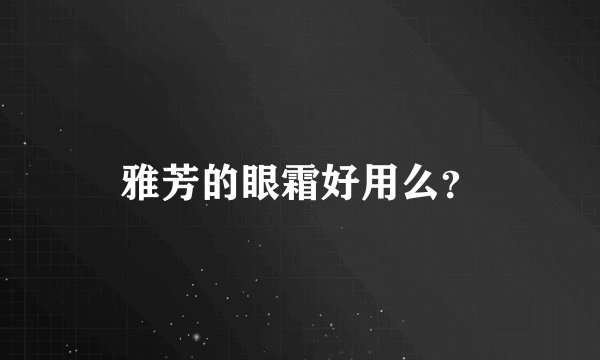雅芳的眼霜好用么？