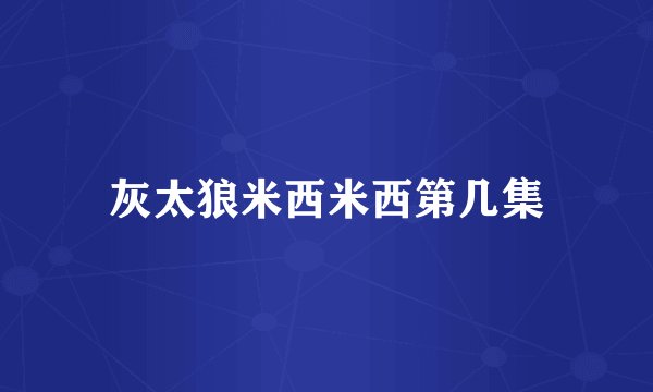 灰太狼米西米西第几集