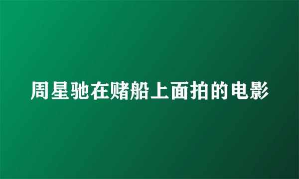 周星驰在赌船上面拍的电影