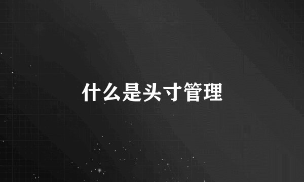 什么是头寸管理