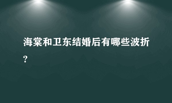 海棠和卫东结婚后有哪些波折?