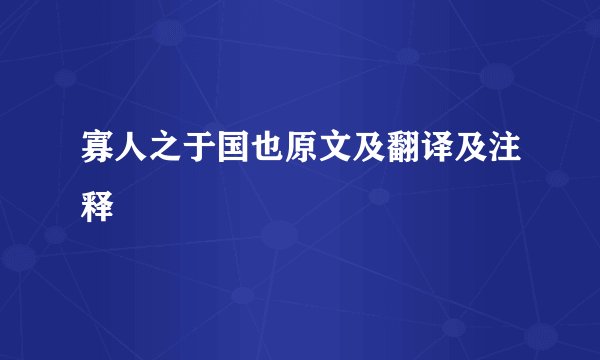 寡人之于国也原文及翻译及注释
