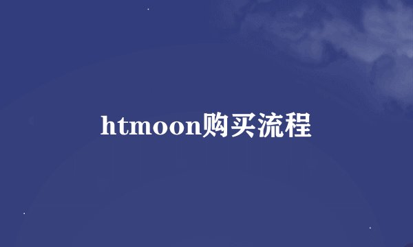 htmoon购买流程