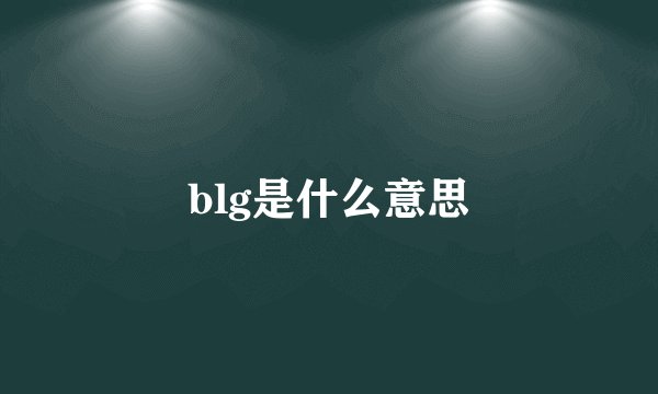 blg是什么意思