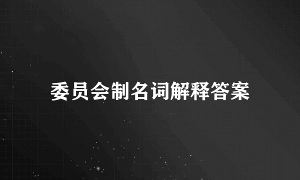 委员会制名词解释答案
