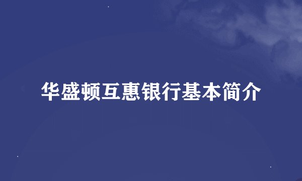 华盛顿互惠银行基本简介