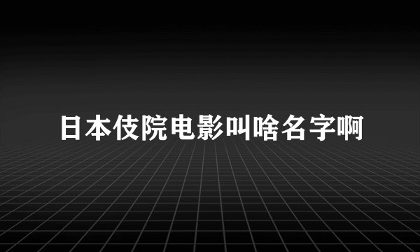 日本伎院电影叫啥名字啊
