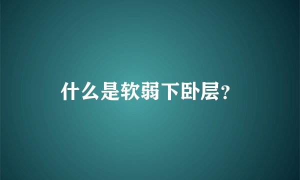什么是软弱下卧层？