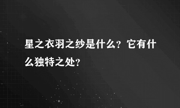 星之衣羽之纱是什么？它有什么独特之处？