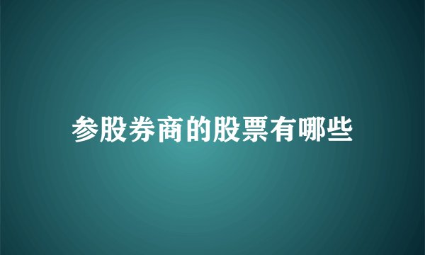 参股券商的股票有哪些