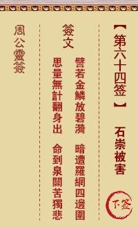 周公灵签 第64签：石崇被害