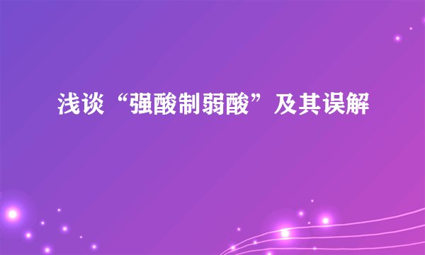 浅谈“强酸制弱酸”及其误解