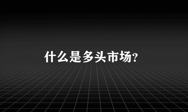 什么是多头市场？