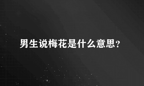 男生说梅花是什么意思？