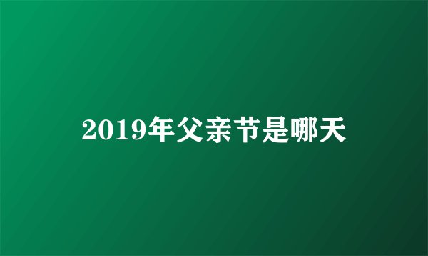 2019年父亲节是哪天