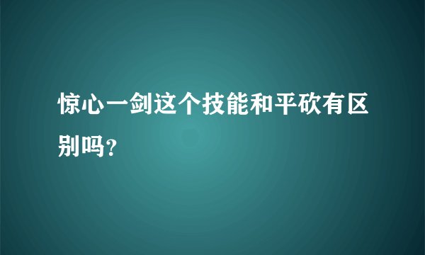 惊心一剑这个技能和平砍有区别吗？
