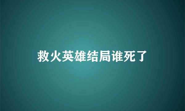 救火英雄结局谁死了