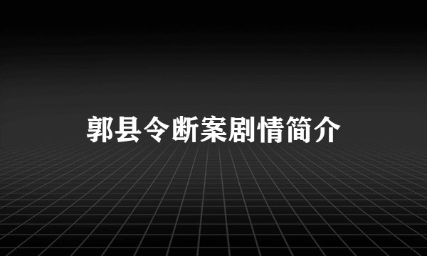 郭县令断案剧情简介