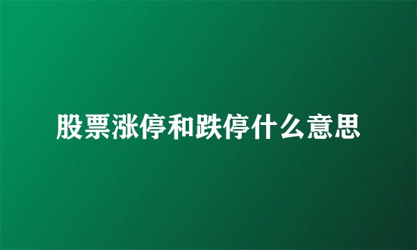 股票涨停和跌停什么意思
